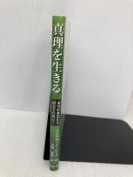 真理を生きる: 本当のあなたと出会うために… 知玄舎 マイケル・J. ローズ
