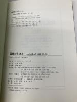 真理を生きる: 本当のあなたと出会うために… 知玄舎 マイケル・J. ローズ