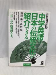 中学英語で日本の伝統文化が紹介できる (YELL books 中学英語で紹介する 3) エール出版社 藤沢 優