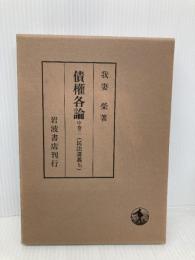 債権各論 中巻二 (民法講義 5-3) 岩波書店 我妻 榮