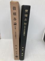 債権各論 中巻二 (民法講義 5-3) 岩波書店 我妻 榮