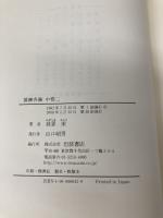 債権各論 中巻二 (民法講義 5-3) 岩波書店 我妻 榮