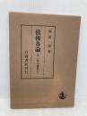 債権各論 上巻 (民法講義 5-1) 岩波書店 我妻 榮