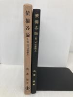 債権各論 上巻 (民法講義 5-1) 岩波書店 我妻 榮