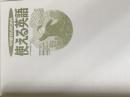 ※カバー無し やり直す人のための使える英語 日本実業出版社 日本実業出版社