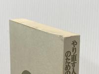 ※カバー無し やり直す人のための使える英語 日本実業出版社 日本実業出版社