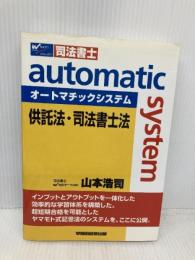 オートマチックシステム供託法・司法書士法: 司法書士 早稲田経営出版 山本 浩司