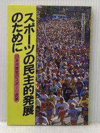 スポーツの民主的発展のために 日本共産党中央委員会出版局 日本共産党
