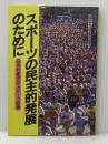 スポーツの民主的発展のために 日本共産党中央委員会出版局 日本共産党