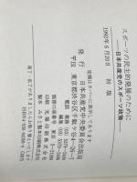 スポーツの民主的発展のために 日本共産党中央委員会出版局 日本共産党