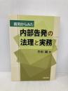 裁判からみた内部告発の法理と実務 青林書院 升田 純