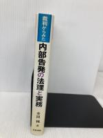 裁判からみた内部告発の法理と実務 青林書院 升田 純