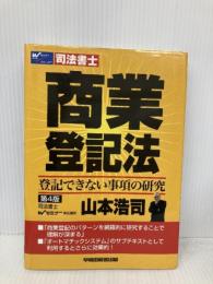 商業登記法~登記できない事項の研究 第4版 早稲田経営出版 山本 浩司