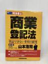 商業登記法~登記できない事項の研究 第4版 早稲田経営出版 山本 浩司
