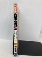 商業登記法~登記できない事項の研究 第4版 早稲田経営出版 山本 浩司
