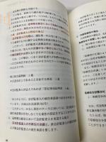 商業登記法~登記できない事項の研究 第4版 早稲田経営出版 山本 浩司
