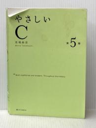 ※イタミ有 やさしいC 第5版 (「やさしい」シリーズ) SBクリエイティブ 高橋 麻奈
