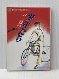 手をつなぐ中学生の本 73 民衆社 後藤 竜二
