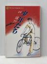 手をつなぐ中学生の本 73 民衆社 後藤 竜二