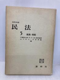 民法 5 第2版 親族・相続 (法律学双書) 蒼林社出版 甲斐 道太郎