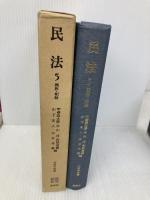 民法 5 第2版 親族・相続 (法律学双書) 蒼林社出版 甲斐 道太郎