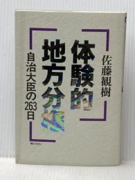体験的地方分権: 自治大臣の263日 ぎょうせい 佐藤観樹