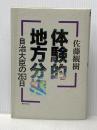 体験的地方分権: 自治大臣の263日 ぎょうせい 佐藤観樹