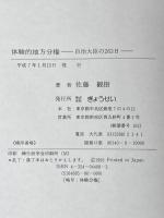 体験的地方分権: 自治大臣の263日 ぎょうせい 佐藤観樹