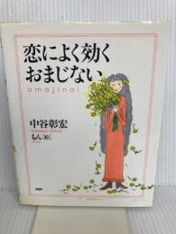 恋によく効くおまじない PHP研究所 中谷 彰宏