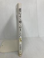 恋によく効くおまじない PHP研究所 中谷 彰宏