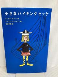 小さなバイキングビッケ (評論社の児童図書館・文学の部屋) 評論社 ルーネル ヨンソン