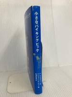 小さなバイキングビッケ (評論社の児童図書館・文学の部屋) 評論社 ルーネル ヨンソン