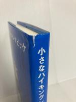 小さなバイキングビッケ (評論社の児童図書館・文学の部屋) 評論社 ルーネル ヨンソン