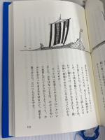小さなバイキングビッケ (評論社の児童図書館・文学の部屋) 評論社 ルーネル ヨンソン