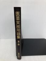 医薬実務用語集 薬事日報社 薬事日報社