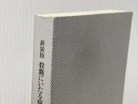 ※カバー無し 新装版 殺戮にいたる病 (講談社文庫 あ 54-14)