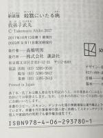 ※カバー無し 新装版 殺戮にいたる病 (講談社文庫 あ 54-14)