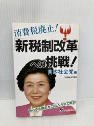 新税制改革への挑戦 (TODAY BOOKS) ジェイ・インターナショナル 日本社会党