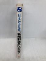 新税制改革への挑戦 (TODAY BOOKS) ジェイ・インターナショナル 日本社会党