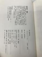 草の根光芒: 政治運動者の軌跡 河出興産 阿部 昭吾