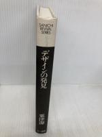 【※カバー無し】デザインの発見 (SANICHI REVIVAL SERIES) 三一書房 粟津 潔