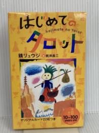 はじめてのタロット ホーム社 鏡 リュウジ