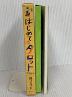 はじめてのタロット ホーム社 鏡 リュウジ