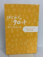 はじめてのタロット ホーム社 鏡 リュウジ
