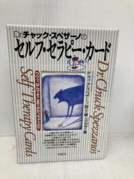 セルフ・セラピー・カード 株式会社ヴォイス チャック・スペザーノ