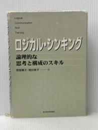 ※イタミ有 ロジカル・シンキング (Best solution) 東洋経済新報社 華子, 照屋