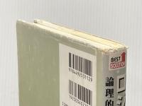 ※イタミ有 ロジカル・シンキング (Best solution) 東洋経済新報社 華子, 照屋