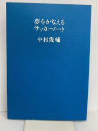 【※カバー無し】夢をかなえるサッカーノート 文藝春秋 中村 俊輔