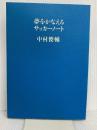 【※カバー無し】夢をかなえるサッカーノート 文藝春秋 中村 俊輔