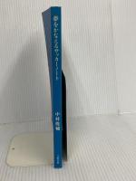 【※カバー無し】夢をかなえるサッカーノート 文藝春秋 中村 俊輔